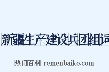 新疆生产建设兵团组词是什么意思的图片